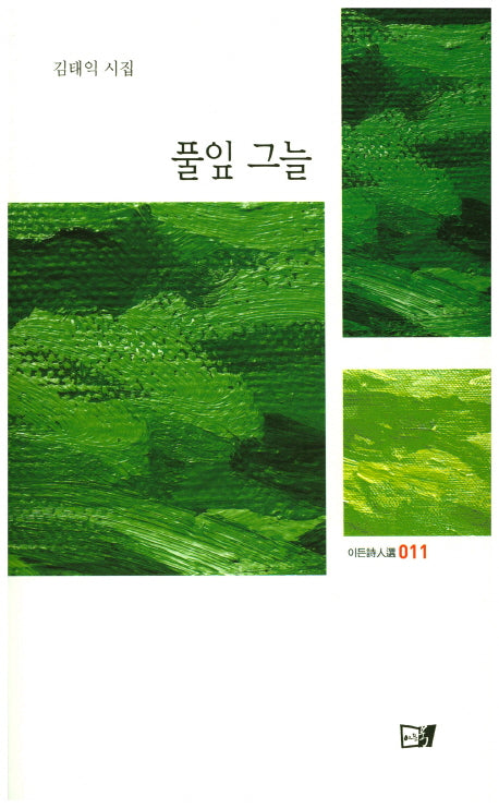 풀잎 그늘(이든시인선 11)