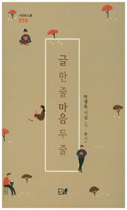 글 한 줄 마음 두 줄(이든시인선 10)