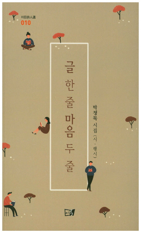 글 한 줄 마음 두 줄(이든시인선 10)