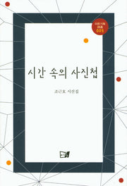 시간 속의 사진첩(이든기획시선 5)(양장본 Hardcover)