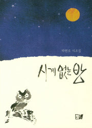 시계없는 방