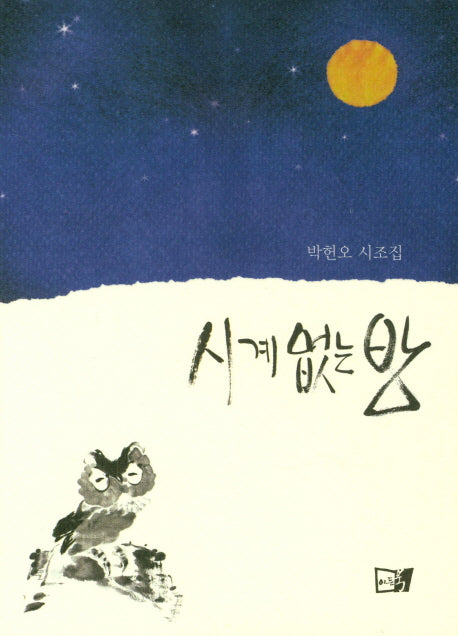 시계없는 방