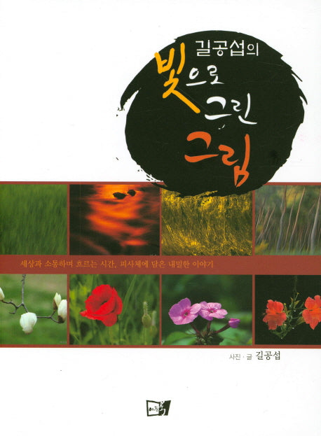 길공섭의 빛으로 그린 그림