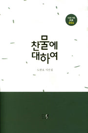 찬물에 대하여(이든기획시선 6)(양장본 HardCover)