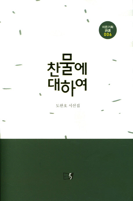 찬물에 대하여(이든기획시선 6)(양장본 HardCover)