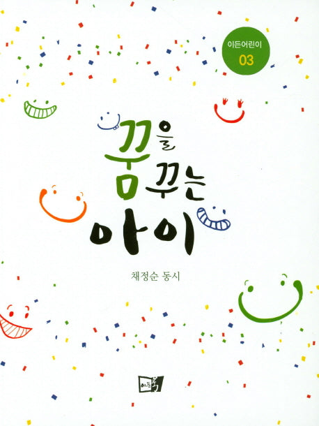 꿈을  꾸는 아이(이든어린이 3)