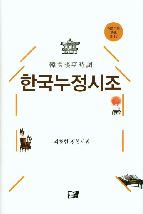 한국누정시조(이든기획시선 7)(양장본 Hardcover)