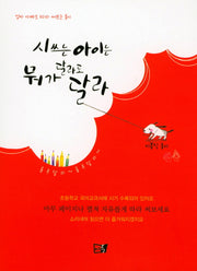 시쓰는 아이는 뭐가 달라도 달라(이든어린이 4)(반양장)