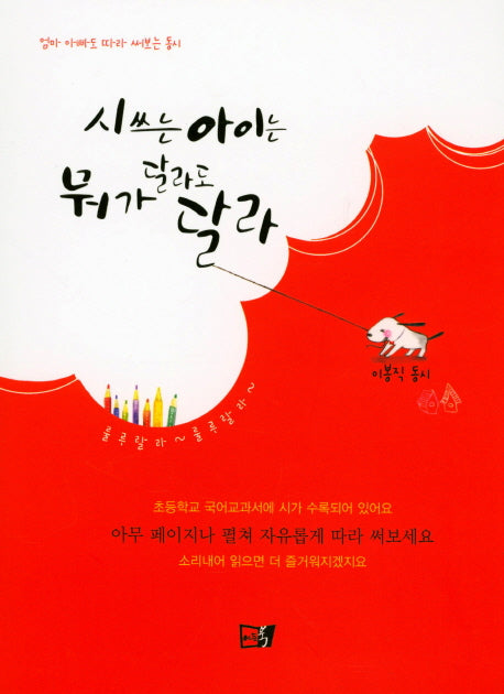 시쓰는 아이는 뭐가 달라도 달라(이든어린이 4)(반양장)