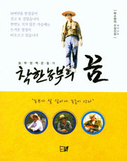 착한농부의 꿈