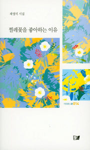 찔레꽃을 좋아하는 이유(이든시인선 14)