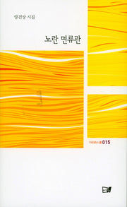 노란 면류관(이든시인선 15)