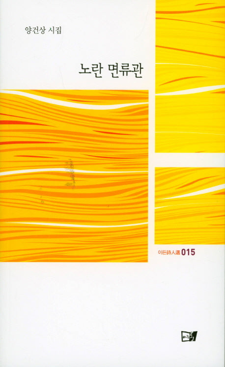 노란 면류관(이든시인선 15)