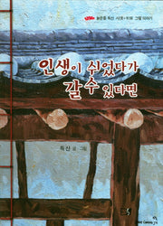 인생이 쉬었다가 갈 수 있다면