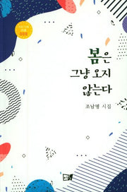 봄은 그냥 오지 않는다(이든기획시선 8)(양장본 Hardcover)