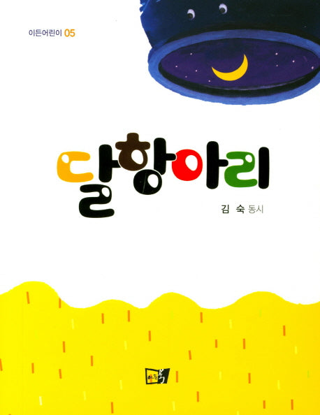 달 항아리(이든어린이 5)