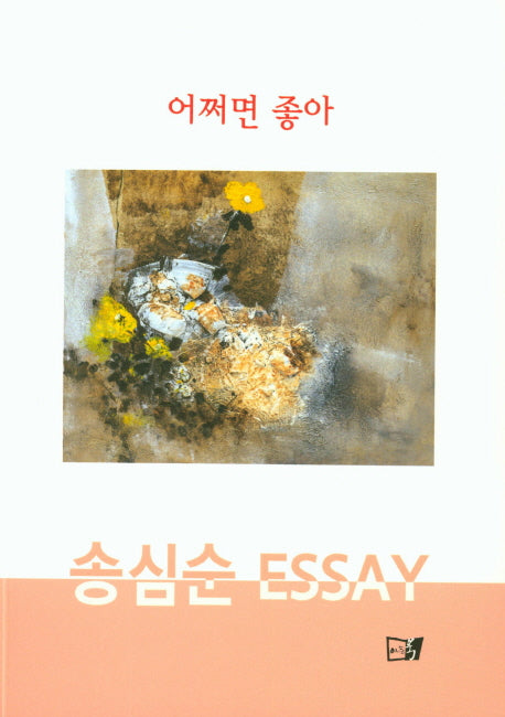 어쩌면 좋아