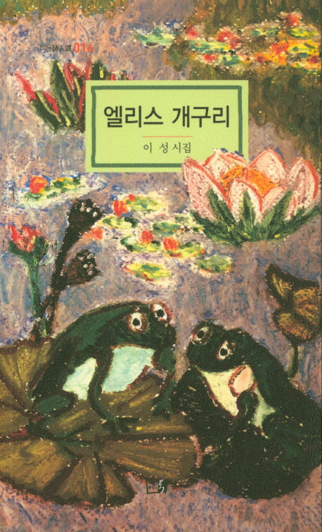 앨리스 개구리(이든시인선 16)