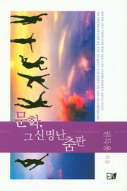 문학, 그 신명난 춤판