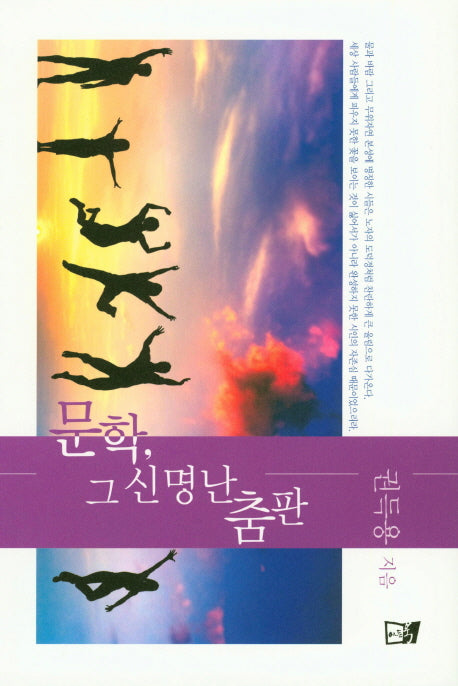 문학, 그 신명난 춤판