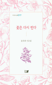 꽃은 다시 핀다(이든시인선 17)