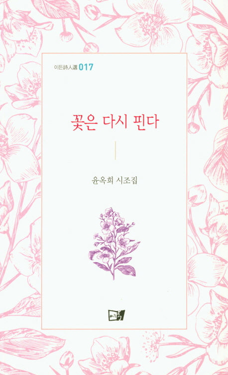 꽃은 다시 핀다(이든시인선 17)
