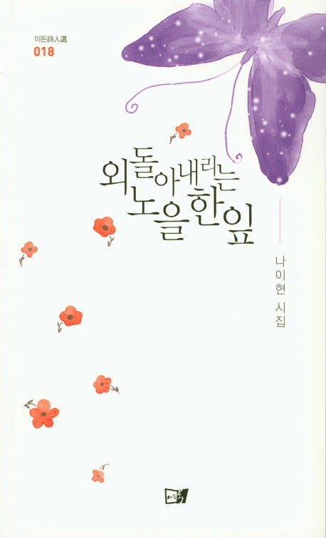 외돌아 내리는 노을 한 잎(이든시인선 18)
