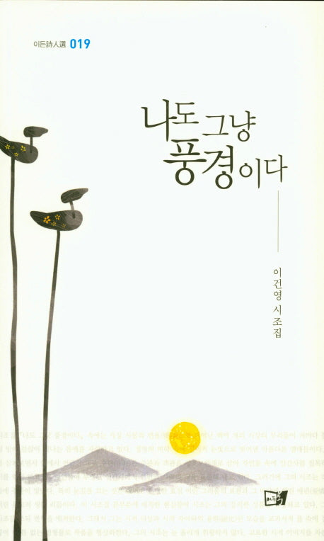 나도 그냥 풍경이다(이든시인선 19)