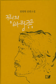 꿩의 바람꽃(양장본 HardCover)