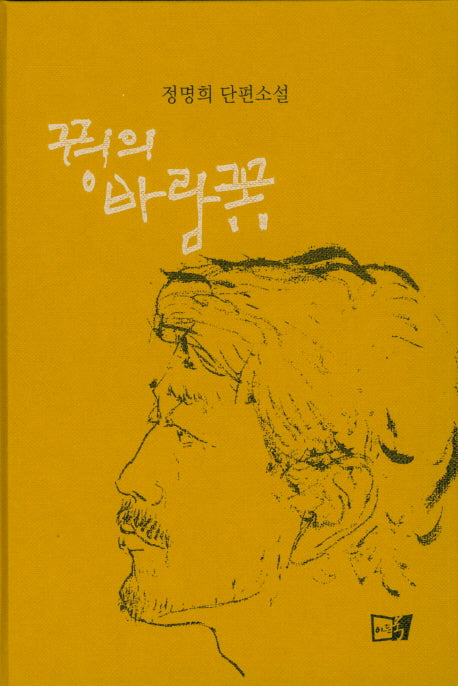 꿩의 바람꽃(양장본 HardCover)