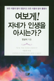 여보게! 자네가 인생을 아시는가?