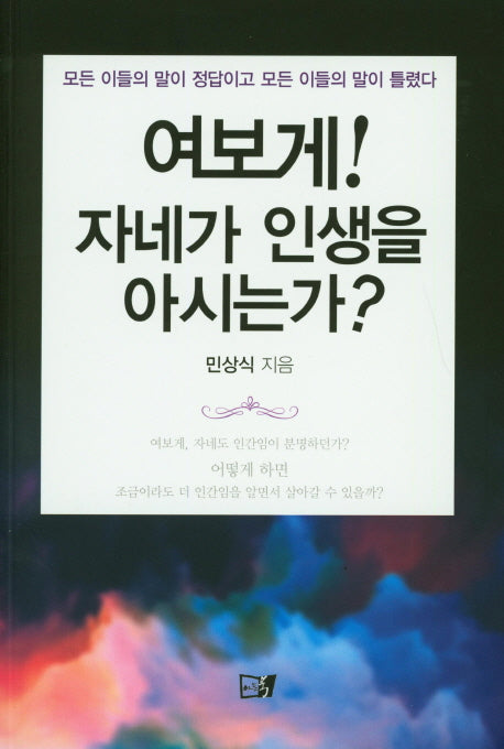 여보게! 자네가 인생을 아시는가?