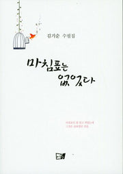 마침표는 없었다