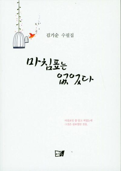 마침표는 없었다