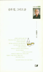술과 밥, 그리고 시(이든시인선 20)