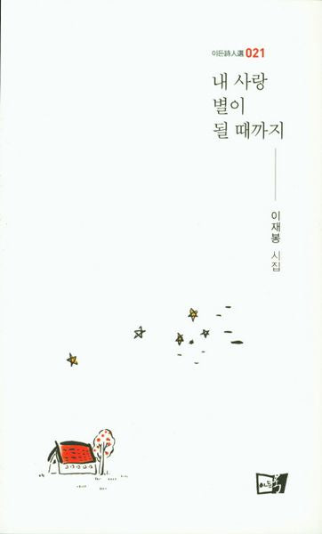 내사랑 별이 될 때까지(이든시인선 021)