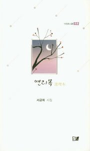 연리목(이든시인선 22)