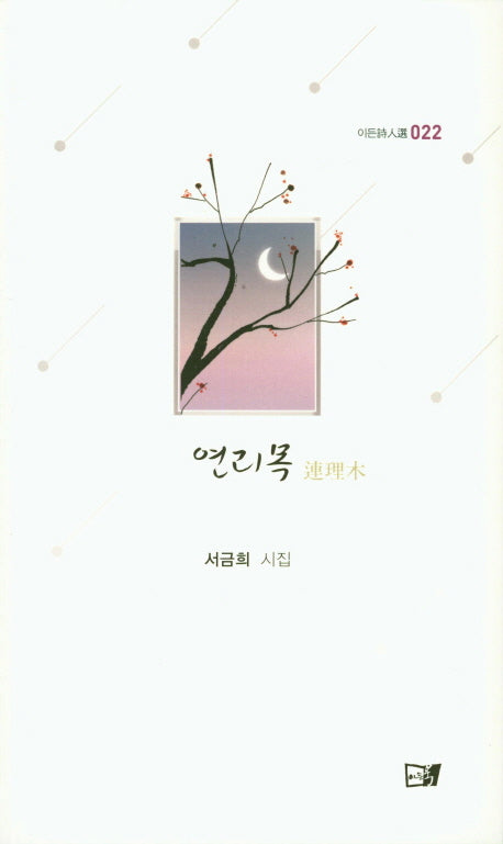 연리목(이든시인선 22)