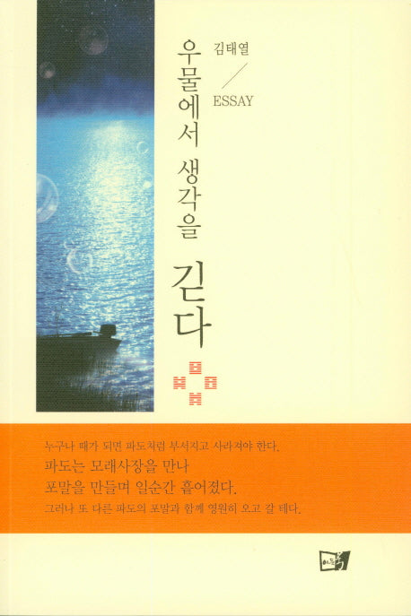 우물에서 생각을 긷다