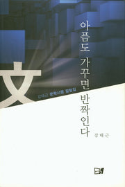아픔도 가꾸면 반짝인다