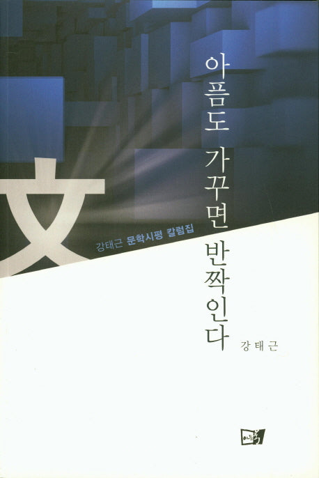 아픔도 가꾸면 반짝인다