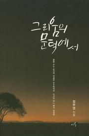 그리움의 문턱에서