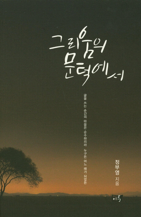 그리움의 문턱에서