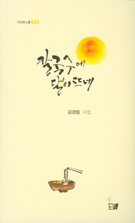 칼국수에 달이뜨네(이든시인선 24)