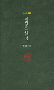 낙관 한 점(이든시인선 23)