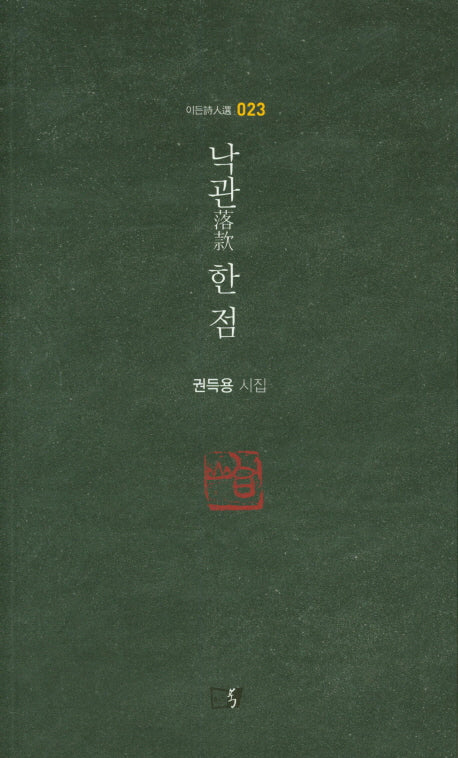 낙관 한 점(이든시인선 23)