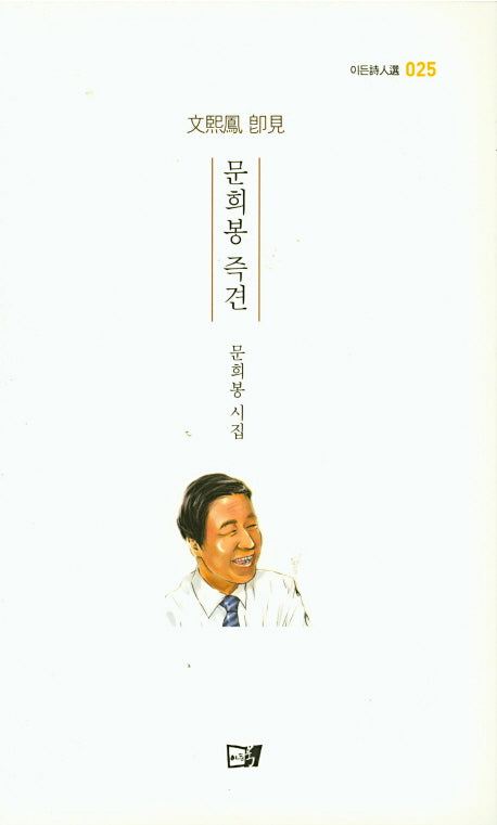 문희봉 즉견