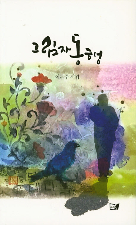 그림자 동행