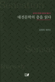 대전문학의 층을 읽다