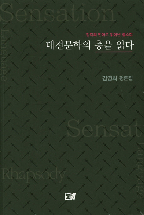 대전문학의 층을 읽다